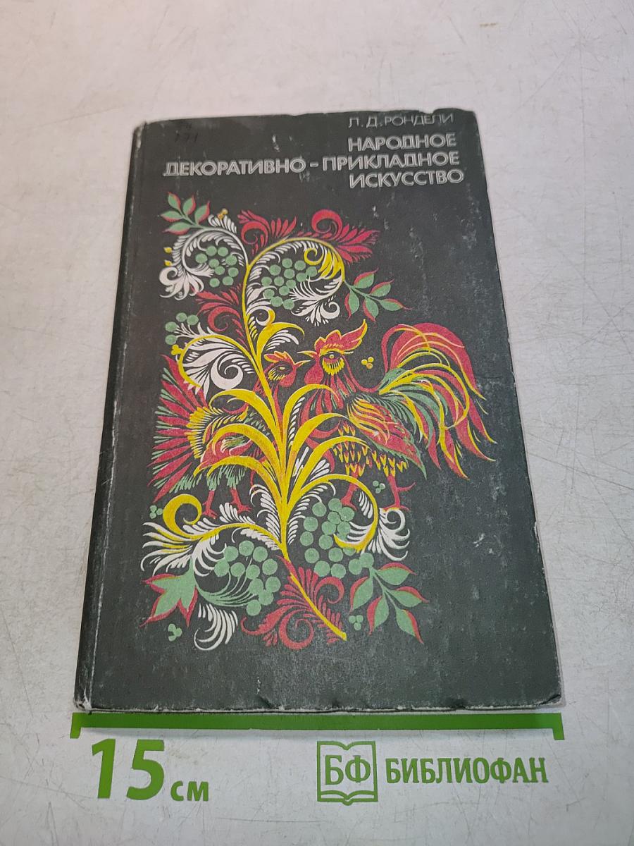Народное декоративно-прикладное искусство. Книга для учителя