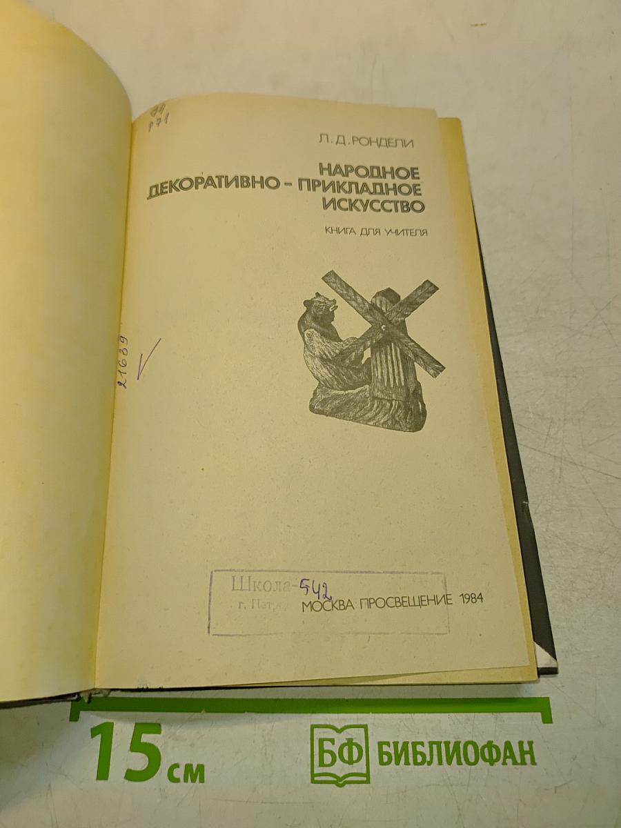 Народное декоративно-прикладное искусство. Книга для учителя