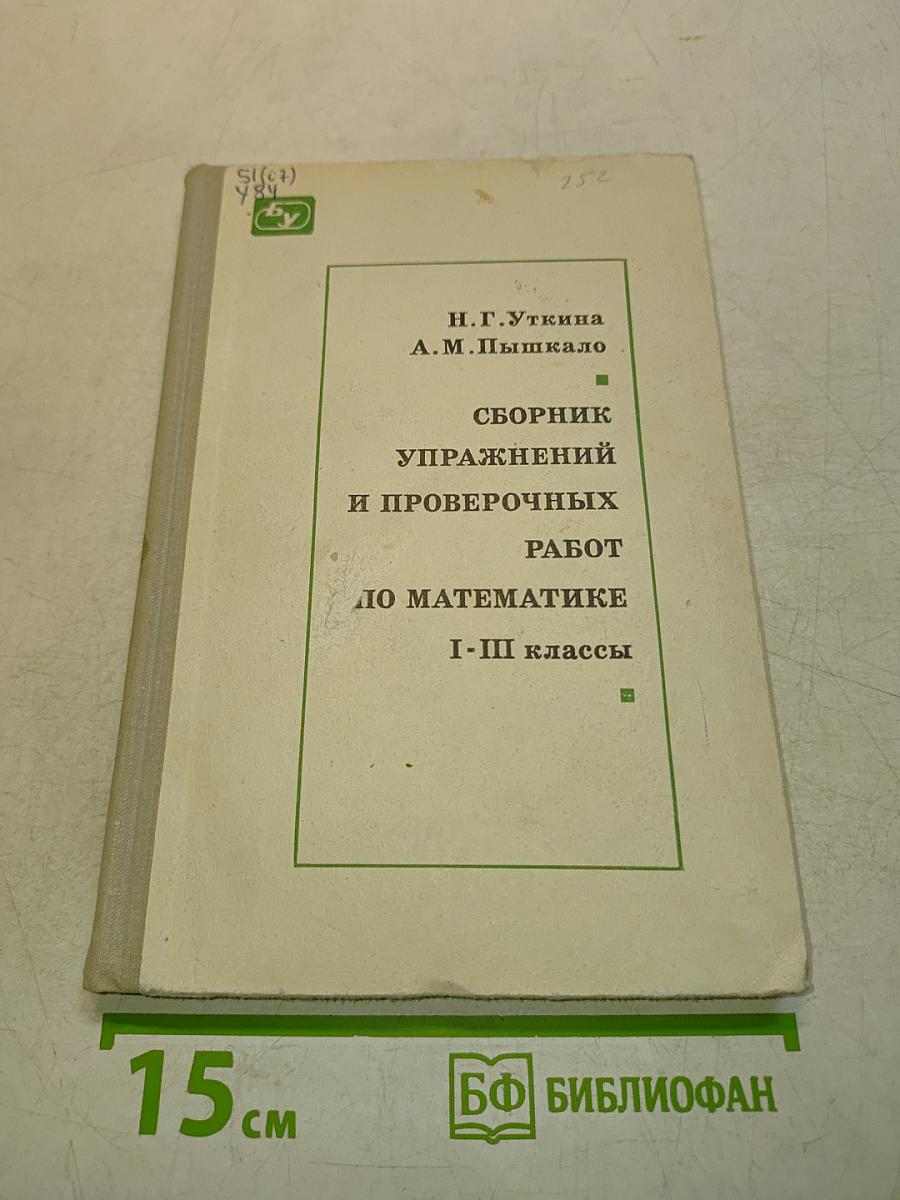 Сборник упражнений и проверочных работ по математике. I-III классы