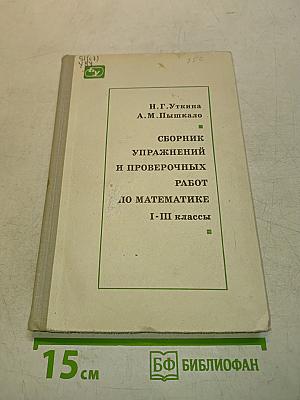 Сборник упражнений и проверочных работ по математике. I-III классы