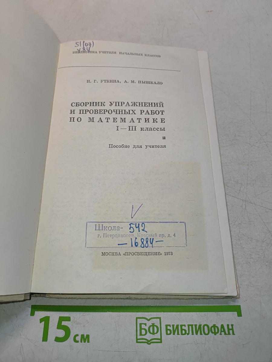 Сборник упражнений и проверочных работ по математике. I-III классы