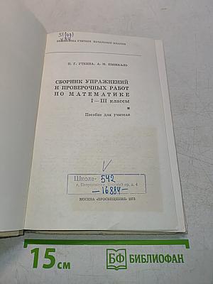 Сборник упражнений и проверочных работ по математике. I-III классы
