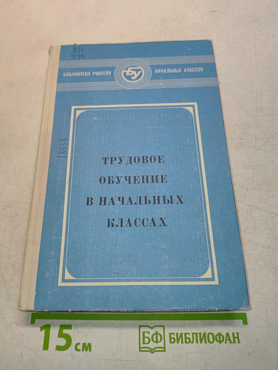 Трудовое обучение в начальных классах