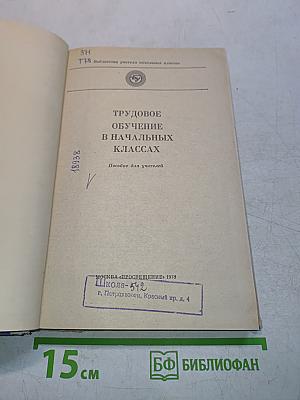Трудовое обучение в начальных классах