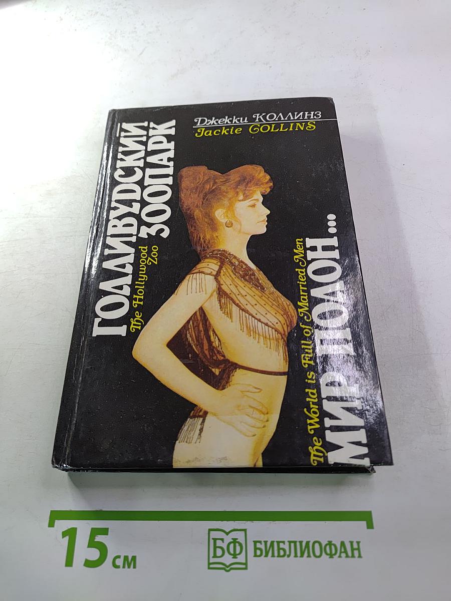 Голливудский зоопарк. Мир полон женатых мужчин