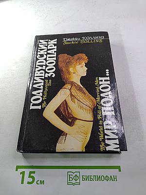 Голливудский зоопарк. Мир полон женатых мужчин