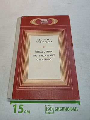 Справочник по трудовому обучению. Пособие для учителя