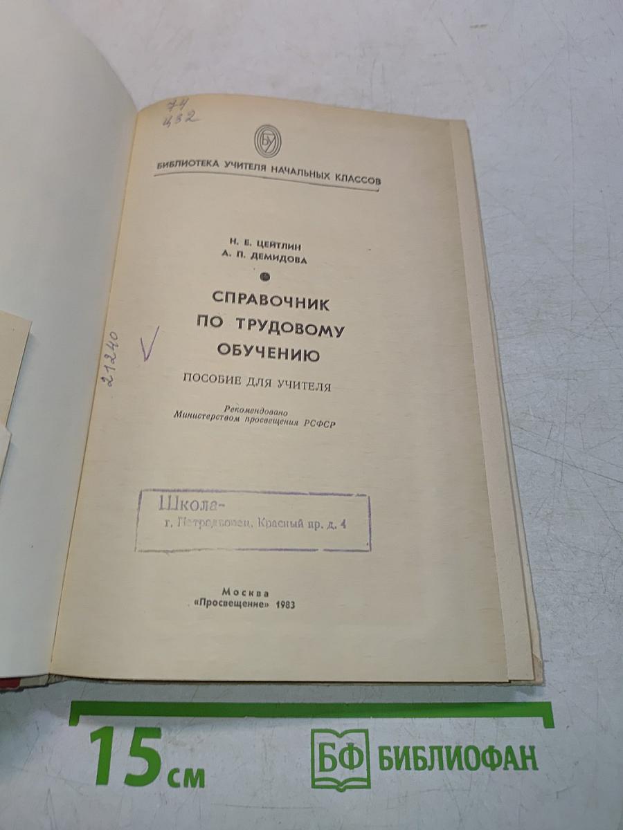 Справочник по трудовому обучению. Пособие для учителя