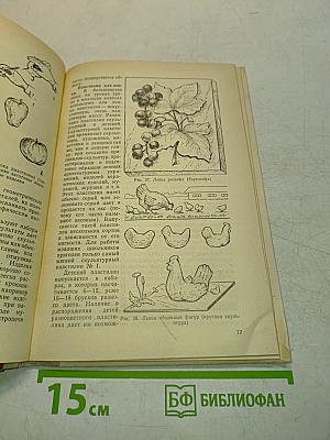 Справочник по трудовому обучению. Пособие для учителя