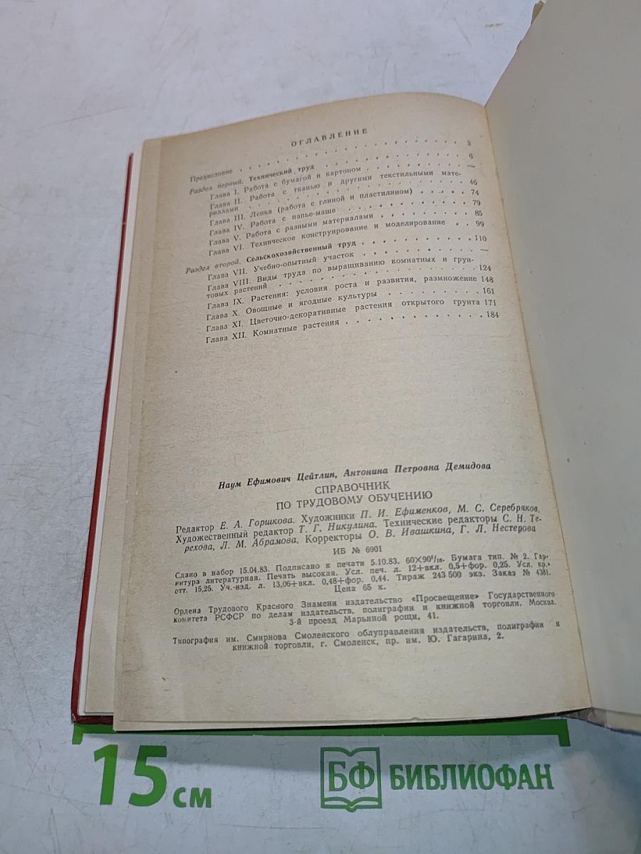 Справочник по трудовому обучению. Пособие для учителя