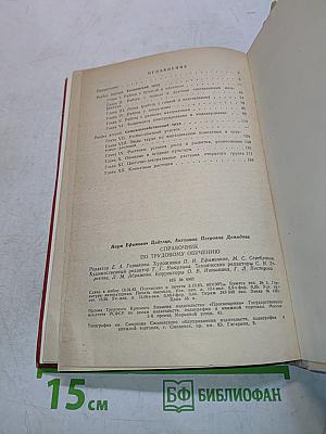 Справочник по трудовому обучению. Пособие для учителя