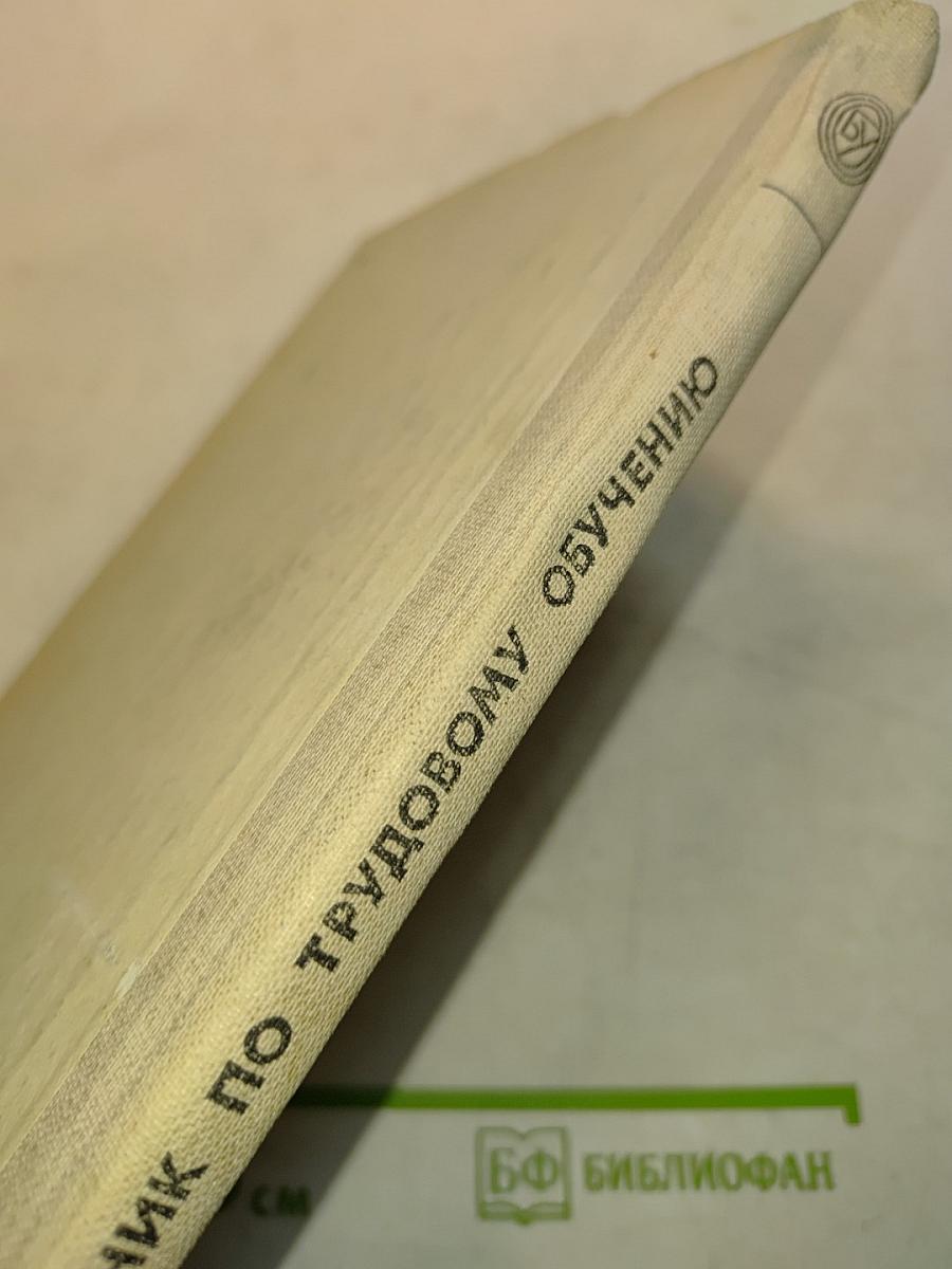 Справочник по трудовому обучению. Пособие для учителя