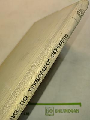Справочник по трудовому обучению. Пособие для учителя