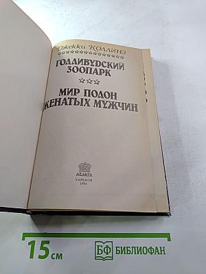 Голливудский зоопарк. Мир полон женатых мужчин