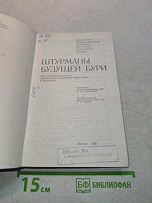 Штурманы будущей бури