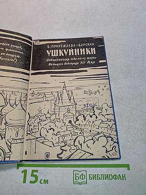 Ушкуйники