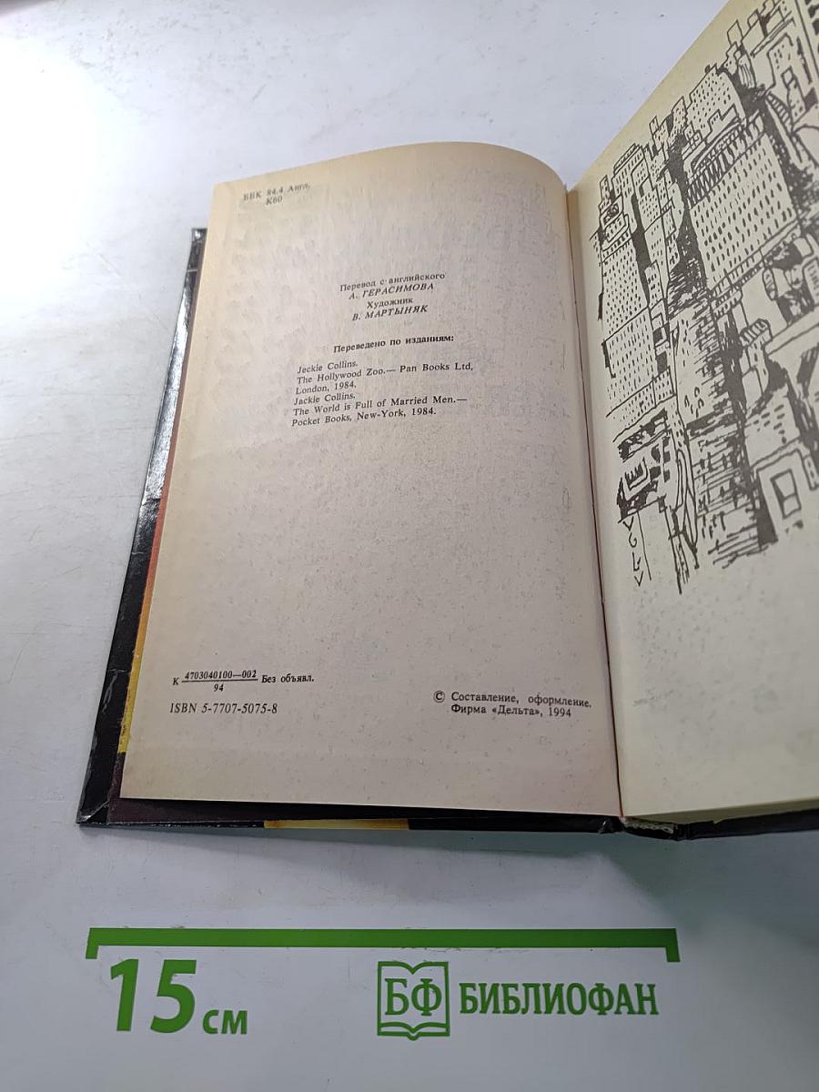 Голливудский зоопарк. Мир полон женатых мужчин