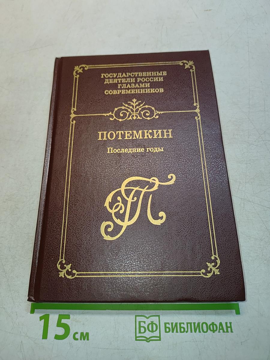 Потемкин. Последние годы