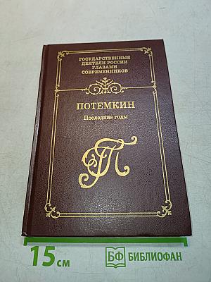 Потемкин. Последние годы