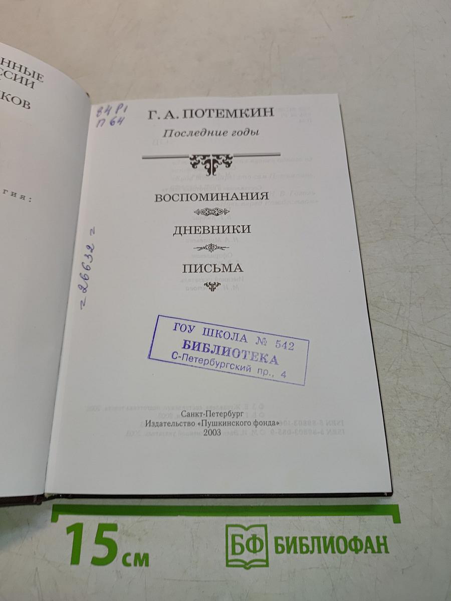 Потемкин. Последние годы