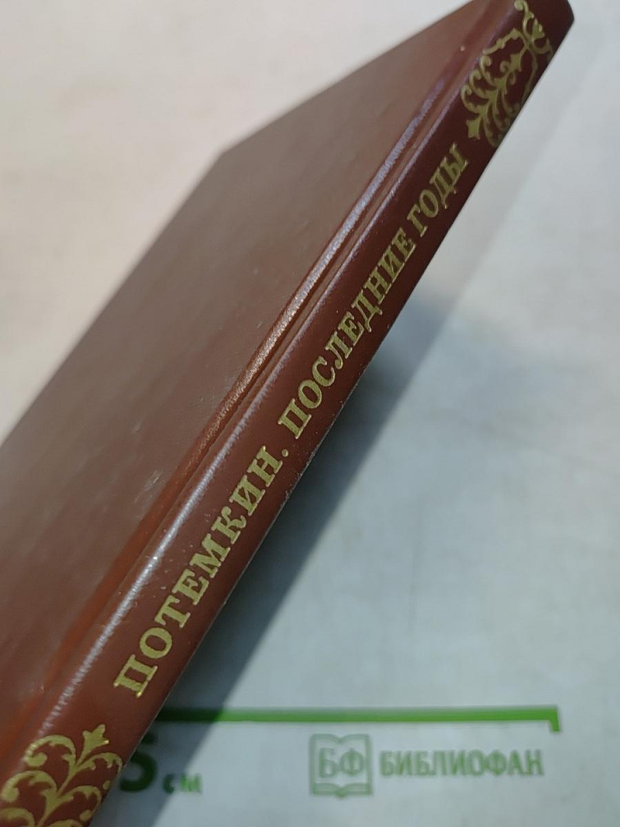 Потемкин. Последние годы