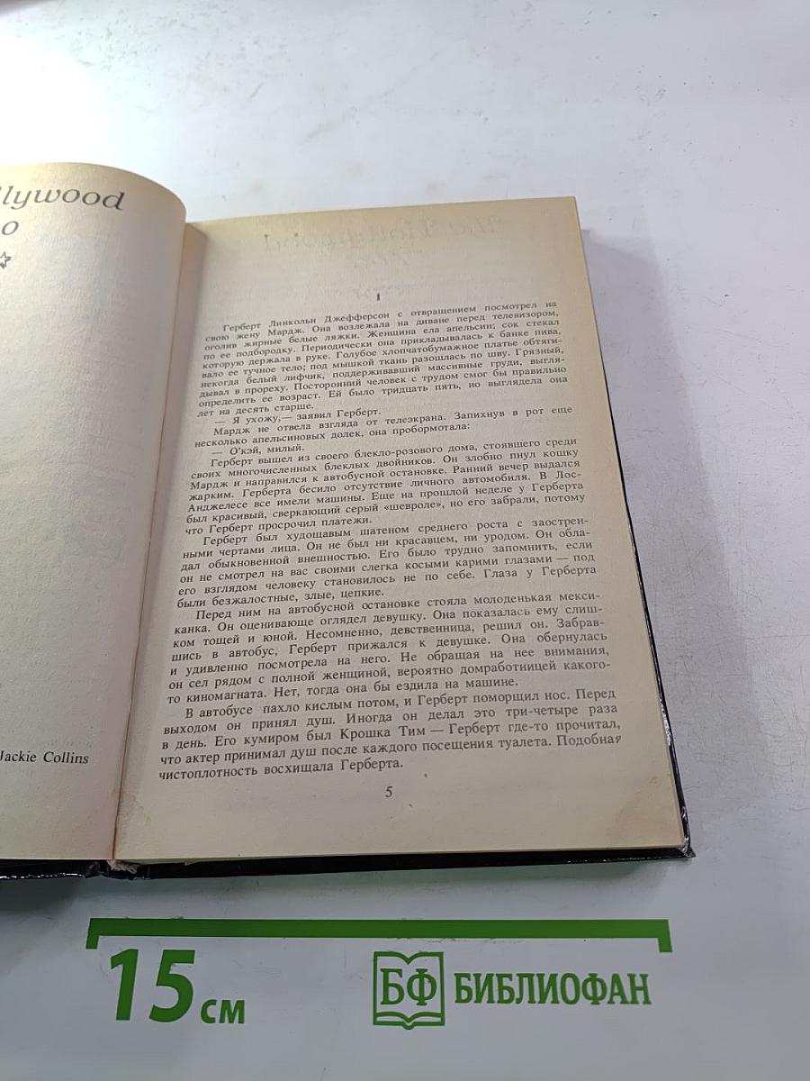 Голливудский зоопарк. Мир полон женатых мужчин