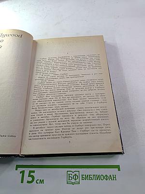 Голливудский зоопарк. Мир полон женатых мужчин