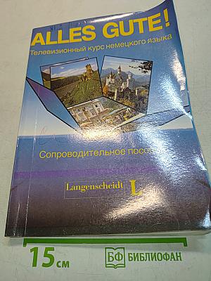 ALLES GUTE! Телевизионный курс немецкого языка. Сопроводительное пособие