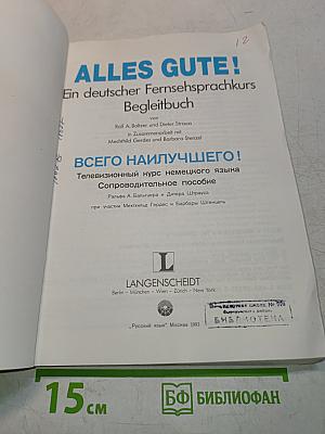 ALLES GUTE! Телевизионный курс немецкого языка. Сопроводительное пособие
