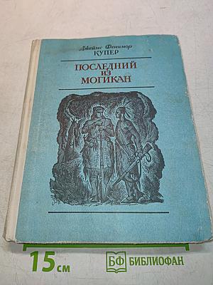 Последний из Могикан