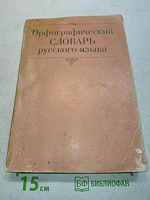 Орфографический словарь русского языка