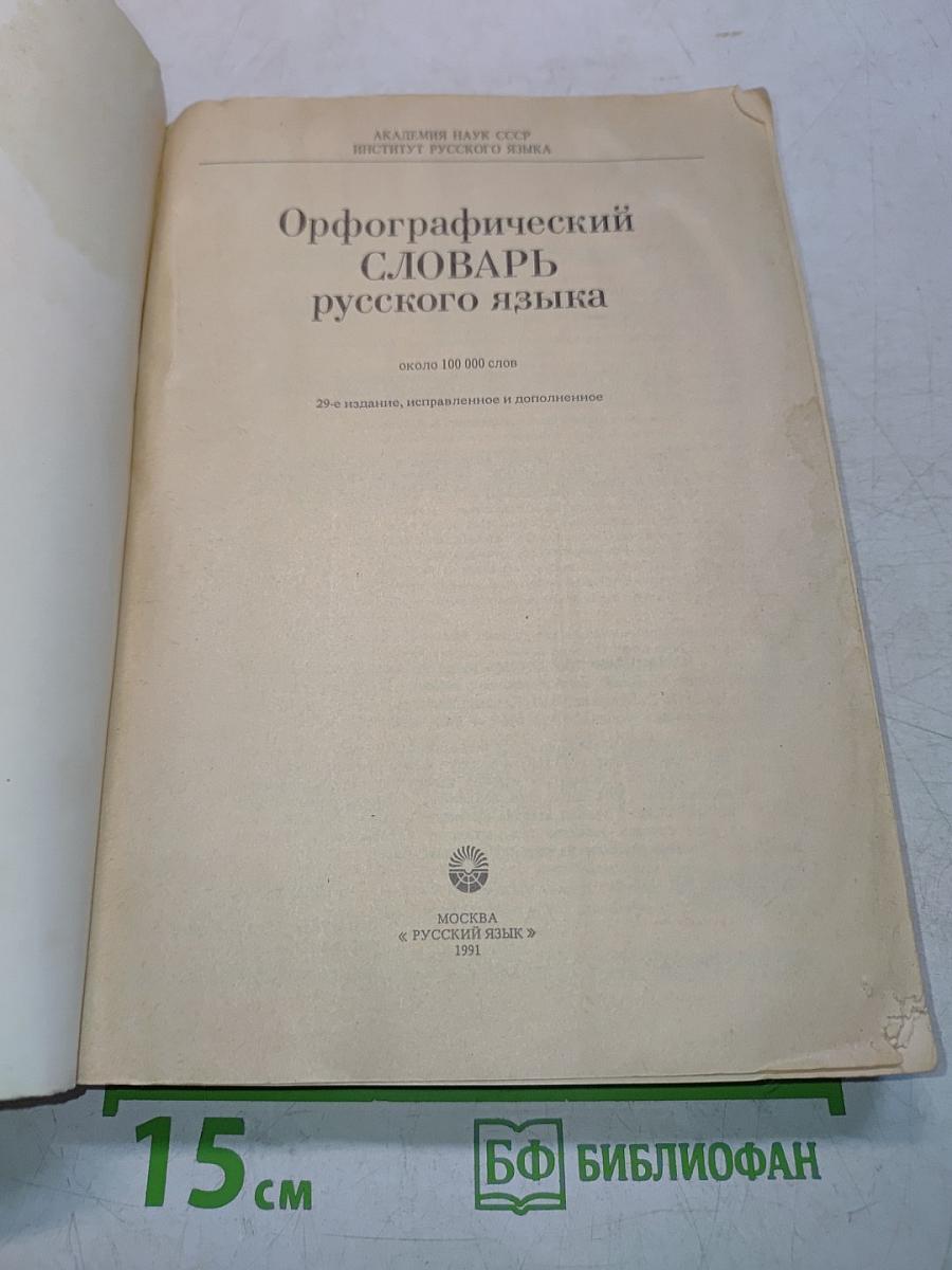 Орфографический словарь русского языка