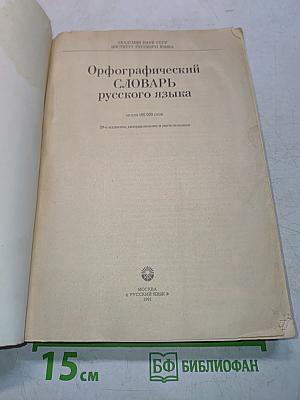 Орфографический словарь русского языка