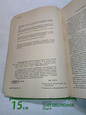 Орфографический словарь русского языка