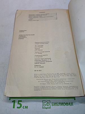 Орфографический словарь русского языка