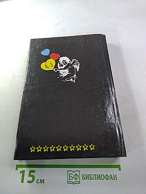 Голливудский зоопарк. Мир полон женатых мужчин