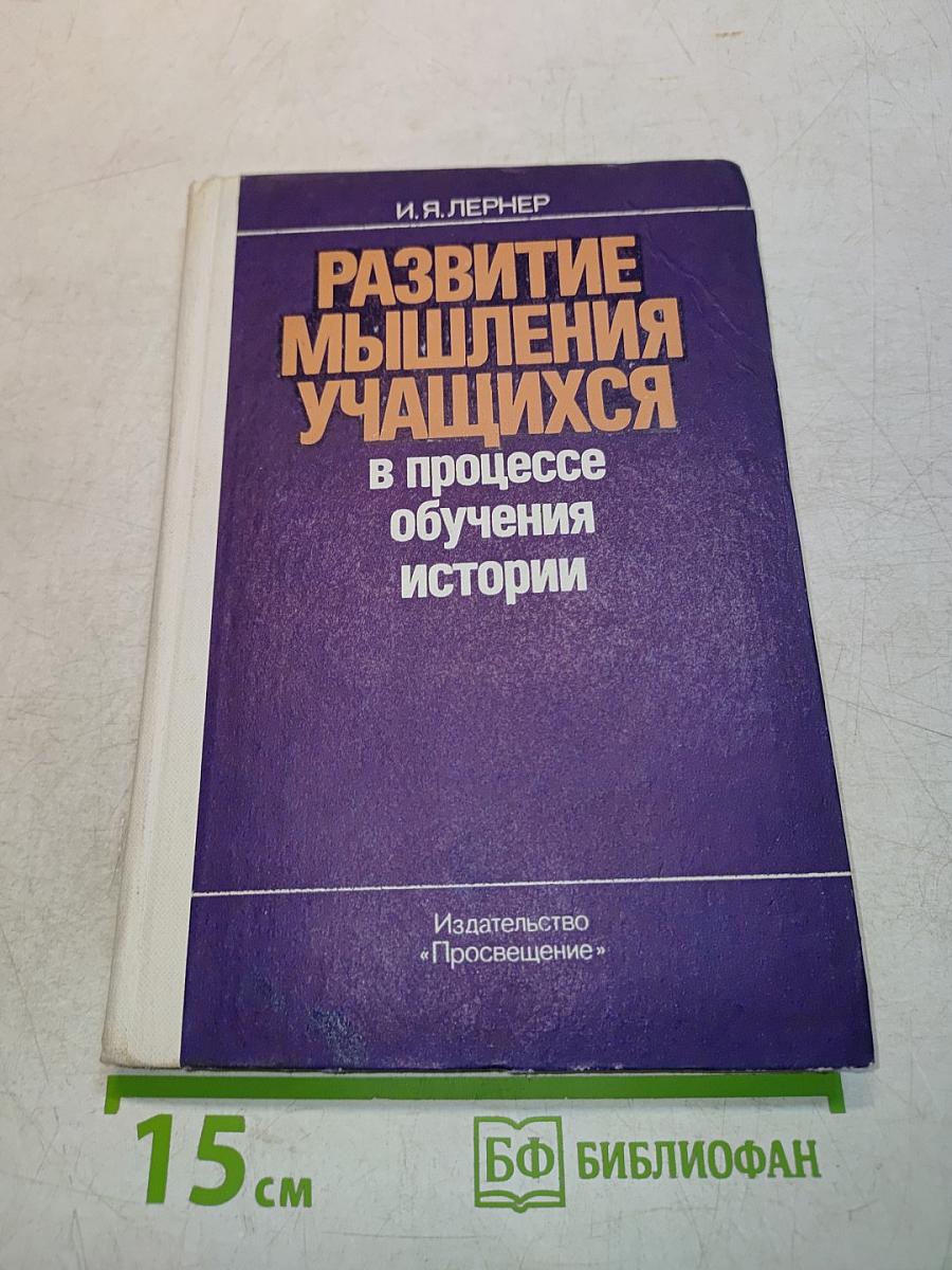 Развитие мышления учащихся в процессе обучения истории