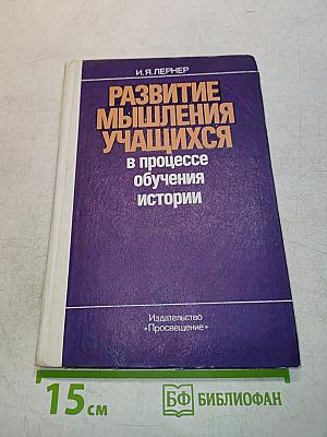 Развитие мышления учащихся в процессе обучения истории