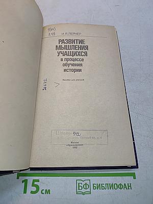 Развитие мышления учащихся в процессе обучения истории
