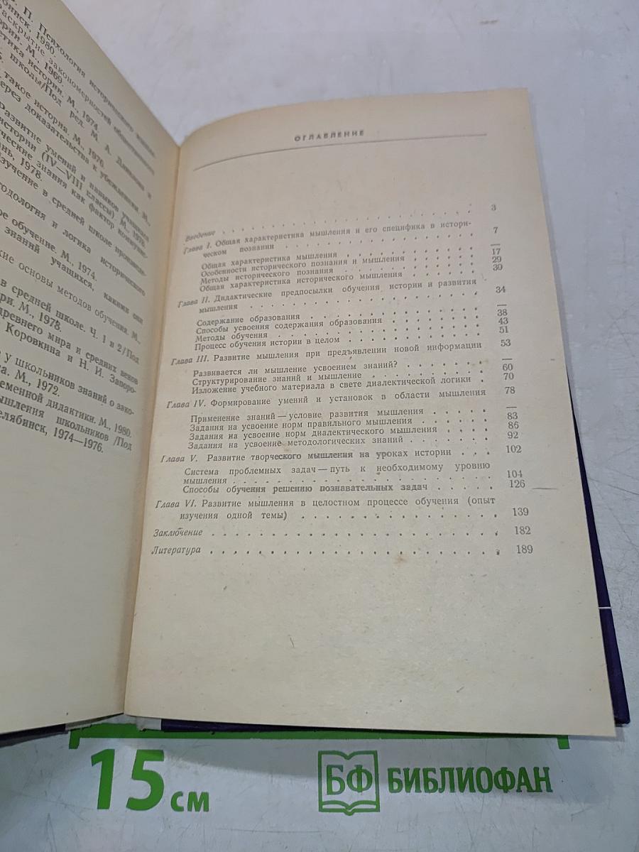 Развитие мышления учащихся в процессе обучения истории