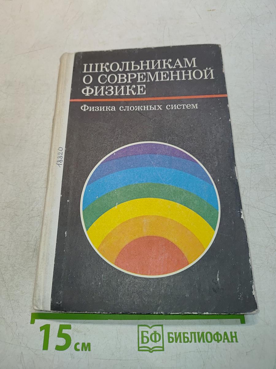 Школьникaм о современной физике. Физика сложных систем