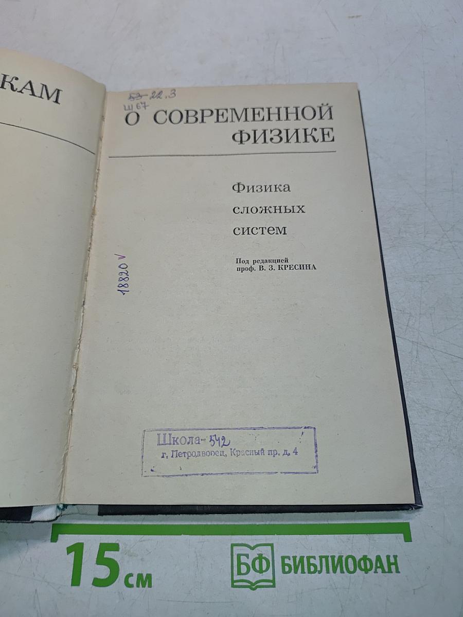 Школьникaм о современной физике. Физика сложных систем