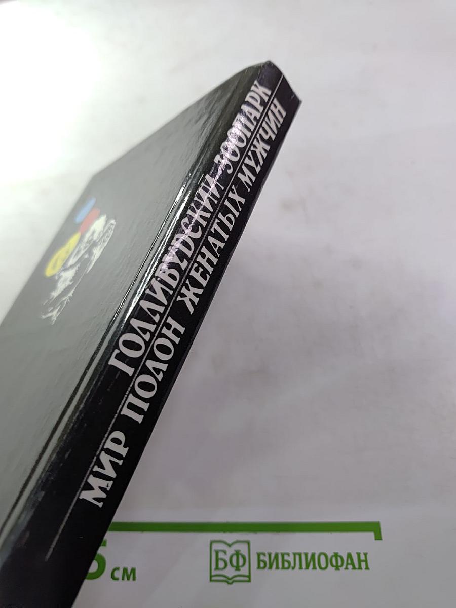 Голливудский зоопарк. Мир полон женатых мужчин