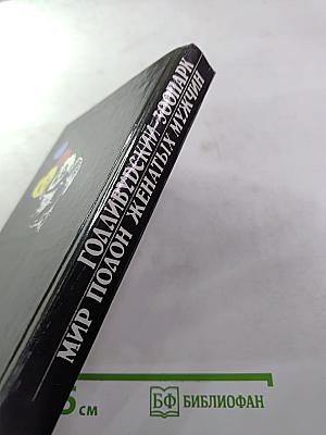 Голливудский зоопарк. Мир полон женатых мужчин