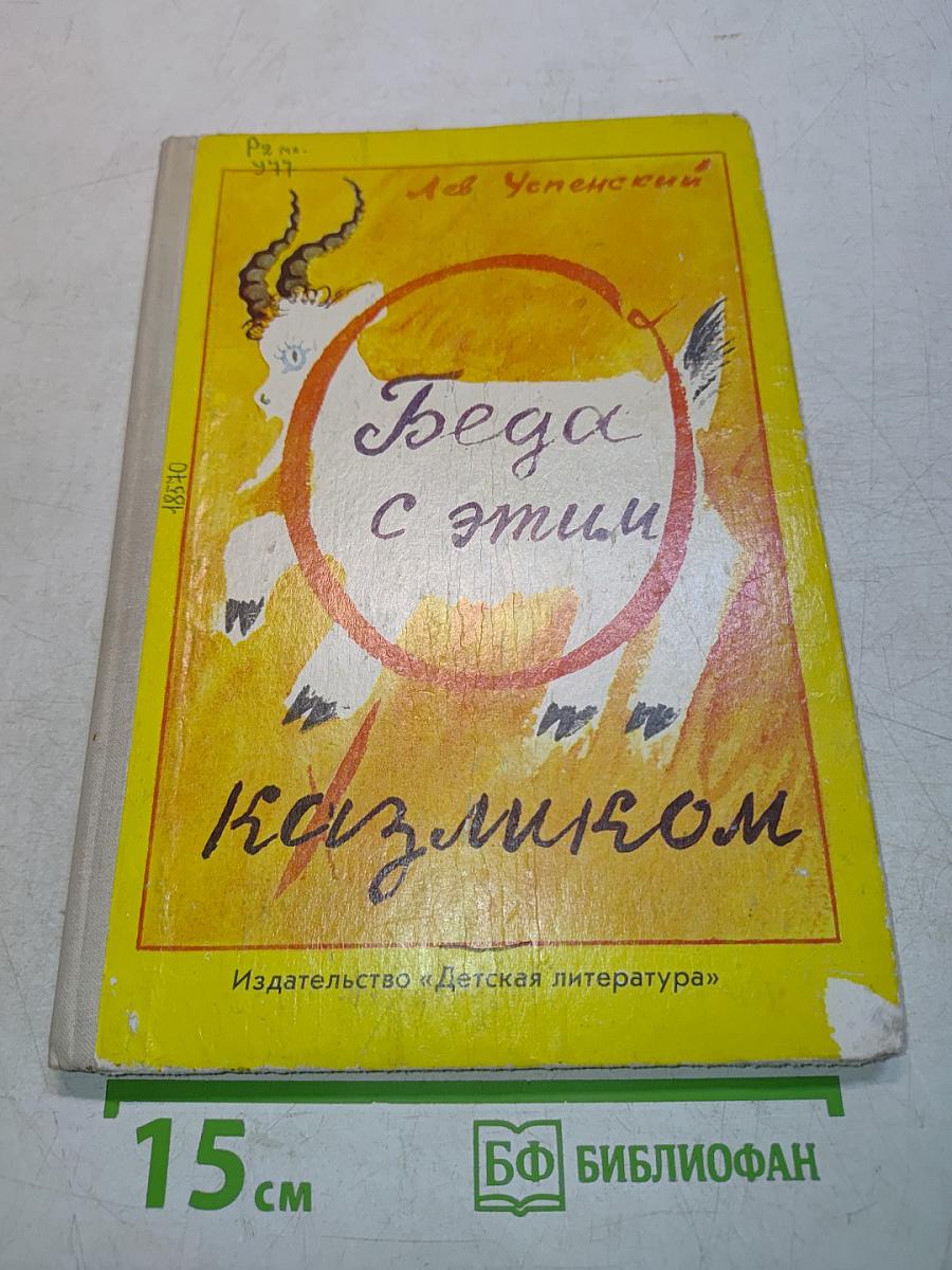 Беда с этим козликом