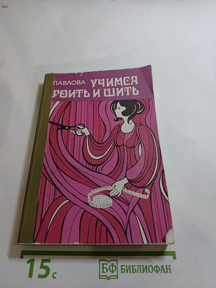 Учимся кроить и шить