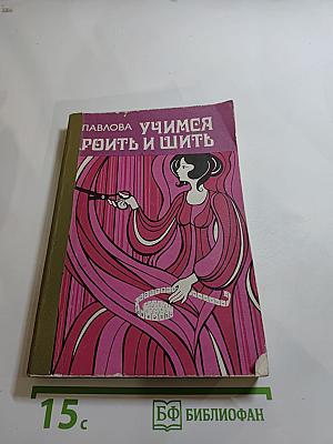 Учимся кроить и шить