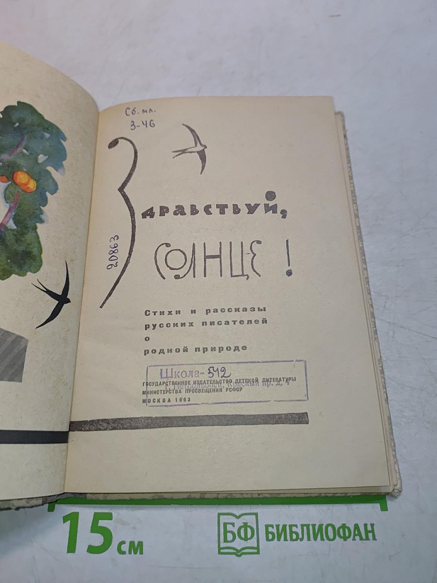 Здравствуй, Солнце!