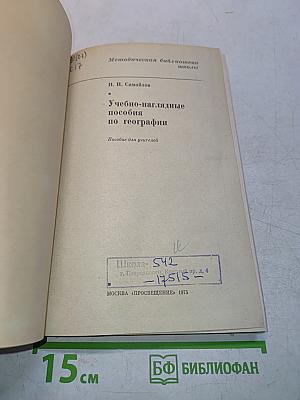 Учебно-наглядные пособия по географии