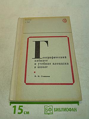 Географический кабинет и учебная площадка в школе